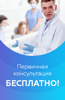 Первичная консультация бесплатно
