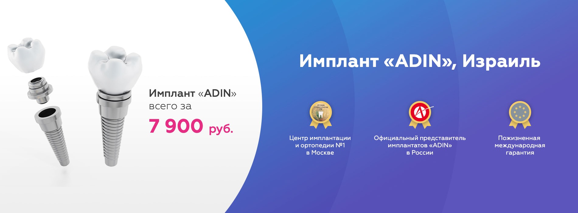 Имплант ADIN всего за 7 900 рублей!
