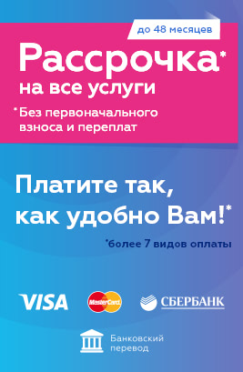 Беспроцентная рассрочка