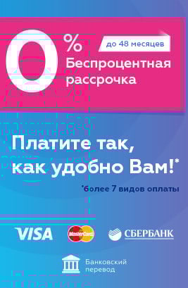 Беспроцентная рассрочка