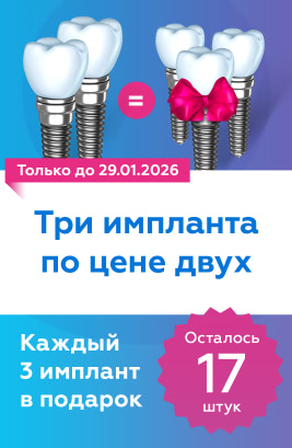 Три импланта по цене двух
