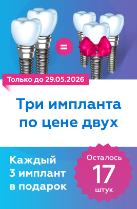 Три импланта по цене двух
