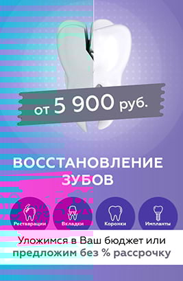 Восстановление зубов