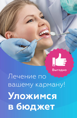Лечение по вашему карману!