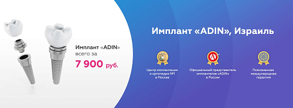 Имплант ADIN всего за 7 900 рублей!>