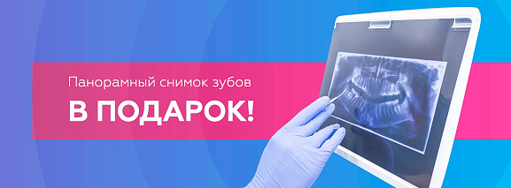 Панорамный снимок зубов в подарок>