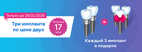 Три импланта по цене двух>
