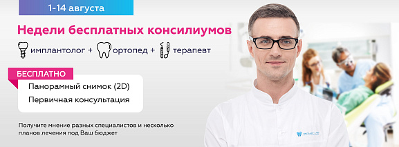 Недели бесплатных консиллиумов>