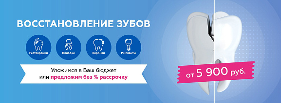 Восстановление зубов>
