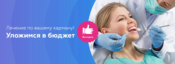 Лечение по вашему карману>