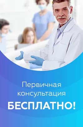 Первичная консультация бесплатно