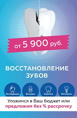 Восстановление зубов